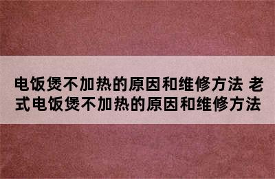 电饭煲不加热的原因和维修方法 老式电饭煲不加热的原因和维修方法